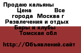 Продаю кальяны nanosmoke › Цена ­ 3 500 - Все города, Москва г. Развлечения и отдых » Бары и клубы   . Томская обл.